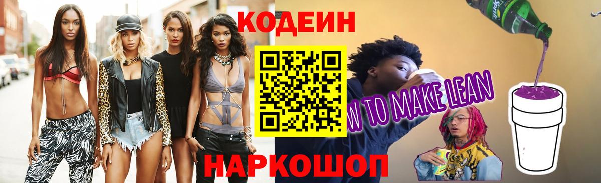 Кодеин Purple Drank  Кодеиновый сироп Lean напиток Lean (лин)  Вход с VPN  Новодвинск 