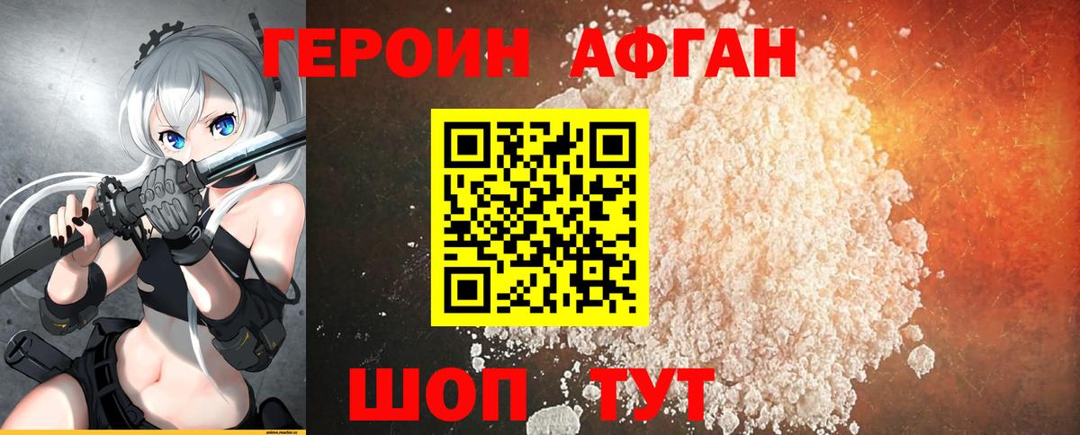 ГЕРОИН афганец Новодвинск