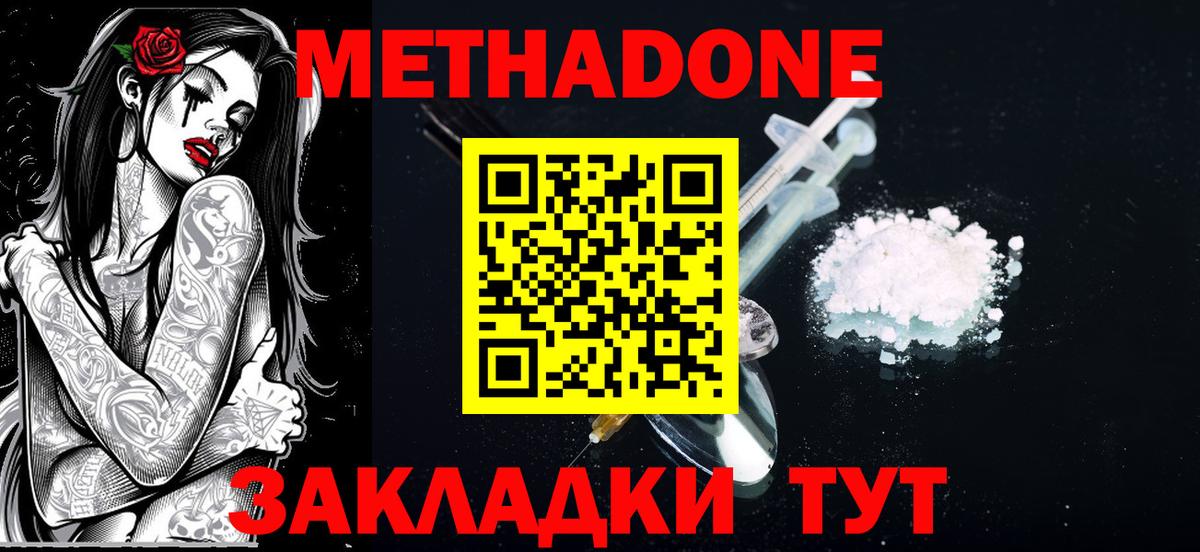 МЕТАДОН methadone Новодвинск